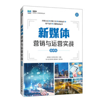 新媒体营销与运营实战—微课版
