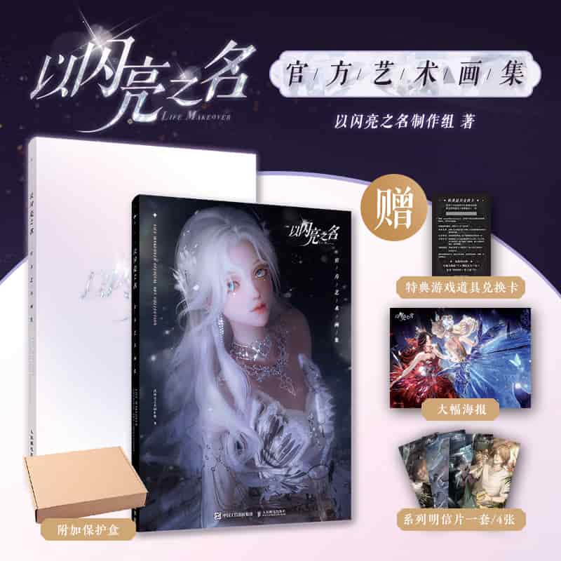以闪亮之名—官方艺术画集: