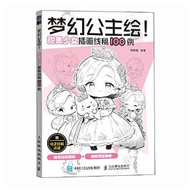 梦幻公主绘!—甜美少女插画线稿100例:
