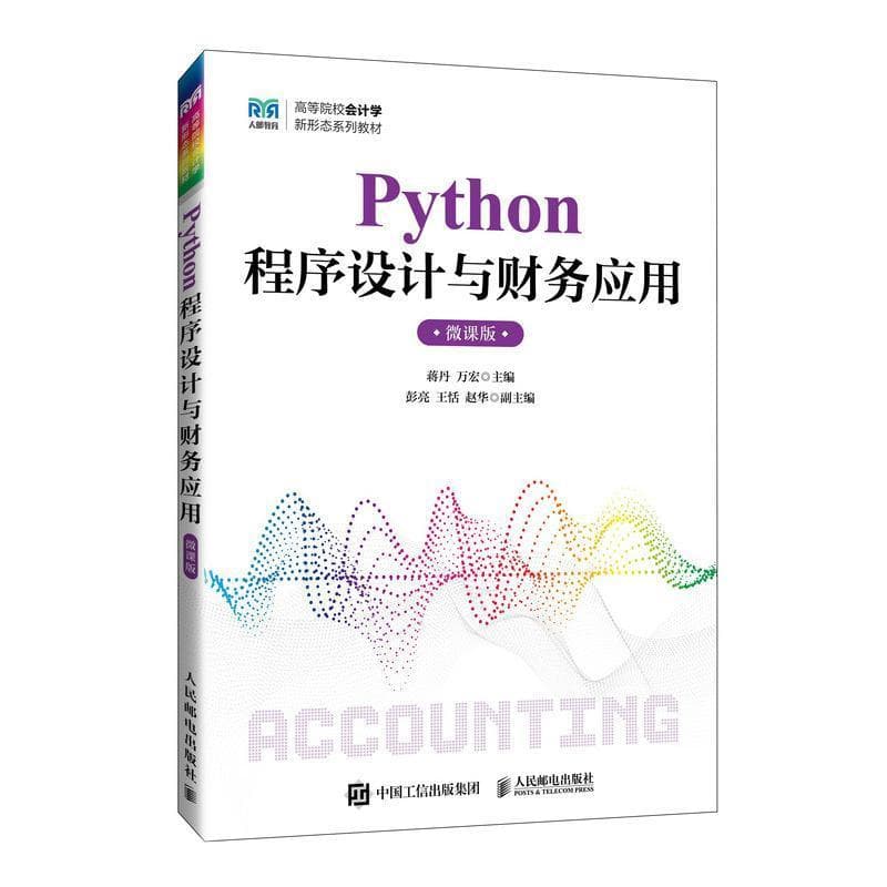 Python程序设计与财务应用—微课版