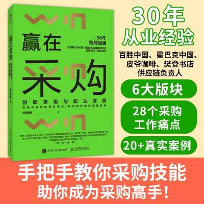 赢在采购：创新思维与职业发展