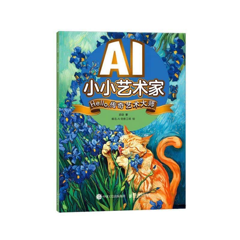 AI小小艺术家:Hello，传奇艺术大师