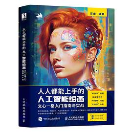 人人都能上手的人工智能绘画—文心一格入门指南与实战