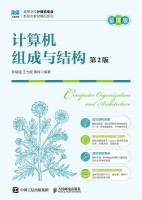 计算机组成与结构—慕课版