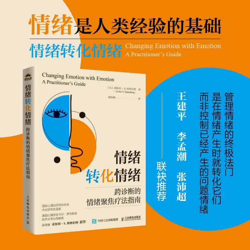 情绪转化情绪—跨诊断的情绪聚焦疗法指南
