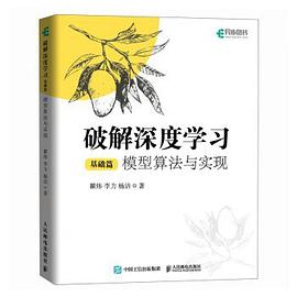 破解深度学习—模型算法与实现:基础篇