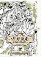 星野流光—童话故事插画绘本:
