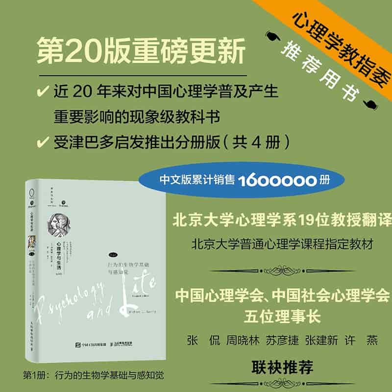 心理学与生活—(第1册):行为的生物学基础与感知觉