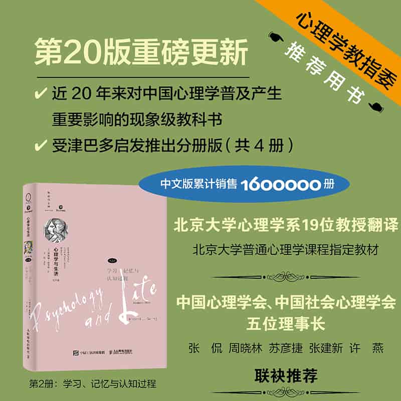 心理学与生活—(第2册):学习、记忆与认知过程