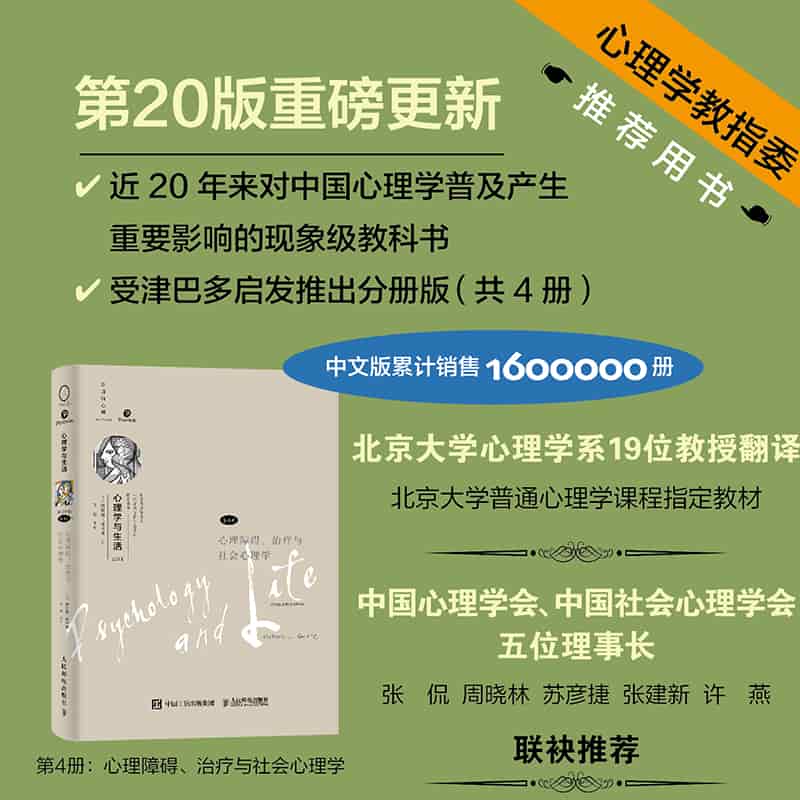 心理学与生活—(第4册):心理障碍、治疗与社会心理学