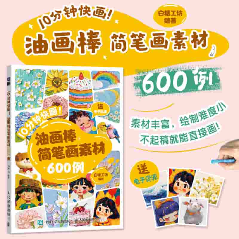 10分钟快画—油画棒简笔画素材600例