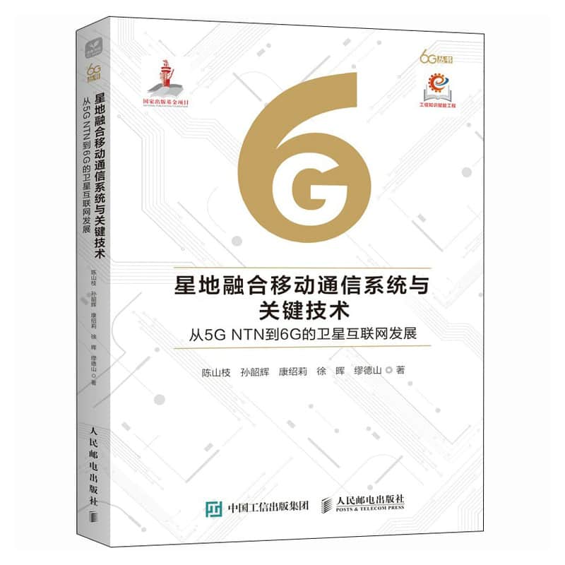 星地融合移动通信系统与关键技术—从5G NTN到6G的卫星互联网发展