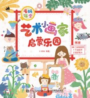 省妈课堂—艺术小画家启蒙乐园