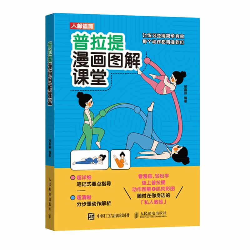 普拉提漫画图解课堂—轻松练对经典动作: