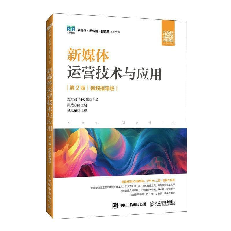 新媒体运营技术与应用—视频指导版