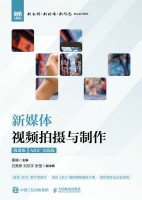 新媒体视频拍摄与制作