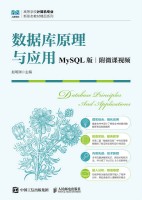 数据库原理与应用—MySQL版