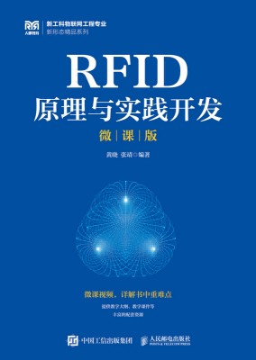 RFID原理与实践开发—微课版