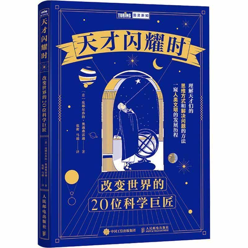 天才闪耀时—改变世界的20位科学巨匠: