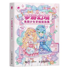 梦游幻境—美萌少女手绘涂色集: