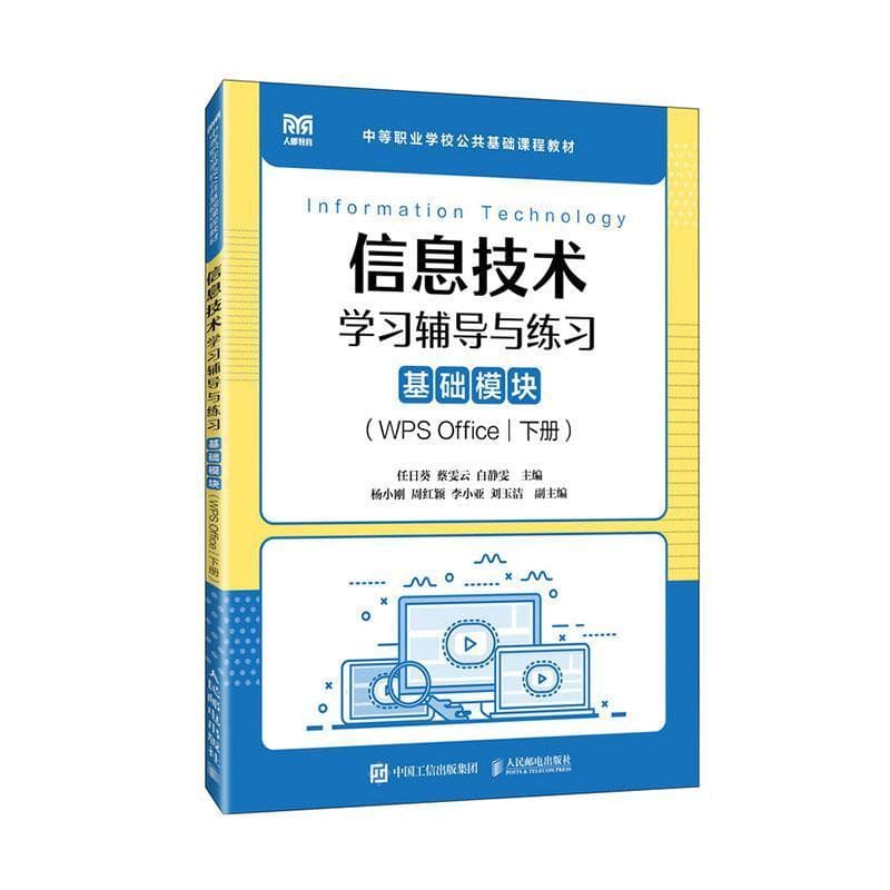 信息技术学习辅导与练习:基础模块:WPS Office(下册)