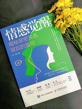 情感觉醒—揭秘亲密关系背后的真相
