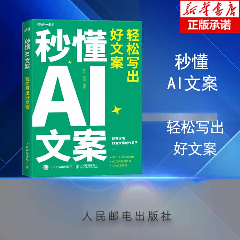 秒懂AI文案—轻松写出好文案