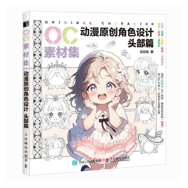 OC素材集—动漫原创角色设计:头部篇