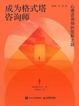 成为格式塔咨询师—心理咨询师的完形之路