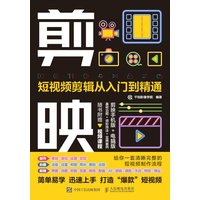 剪映—短视频剪辑从入门到精通