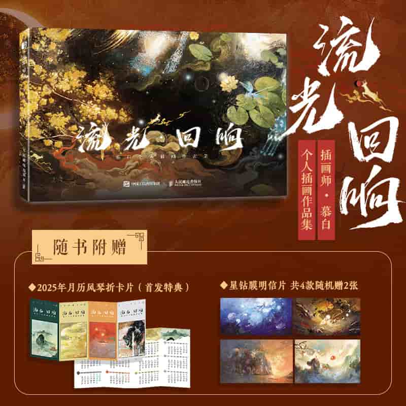 流光·回响—慕白个人插画作品集: