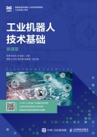 工业机器人技术基础—微课版