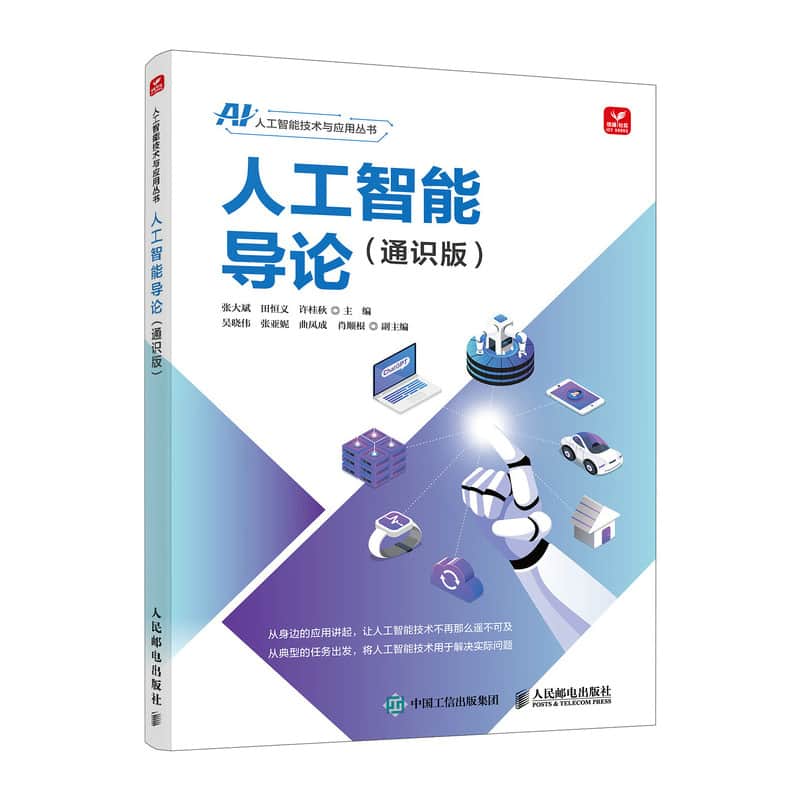 人工智能导论—通识版: