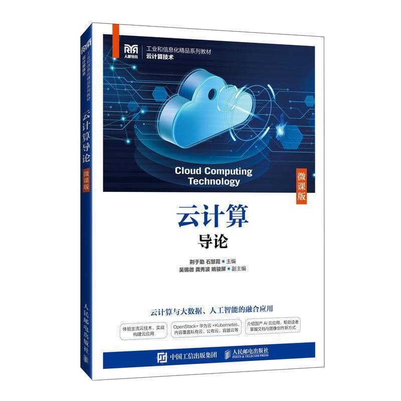 云计算导论—微课版