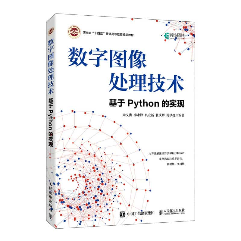数字图像处理技术—基于Python的实现