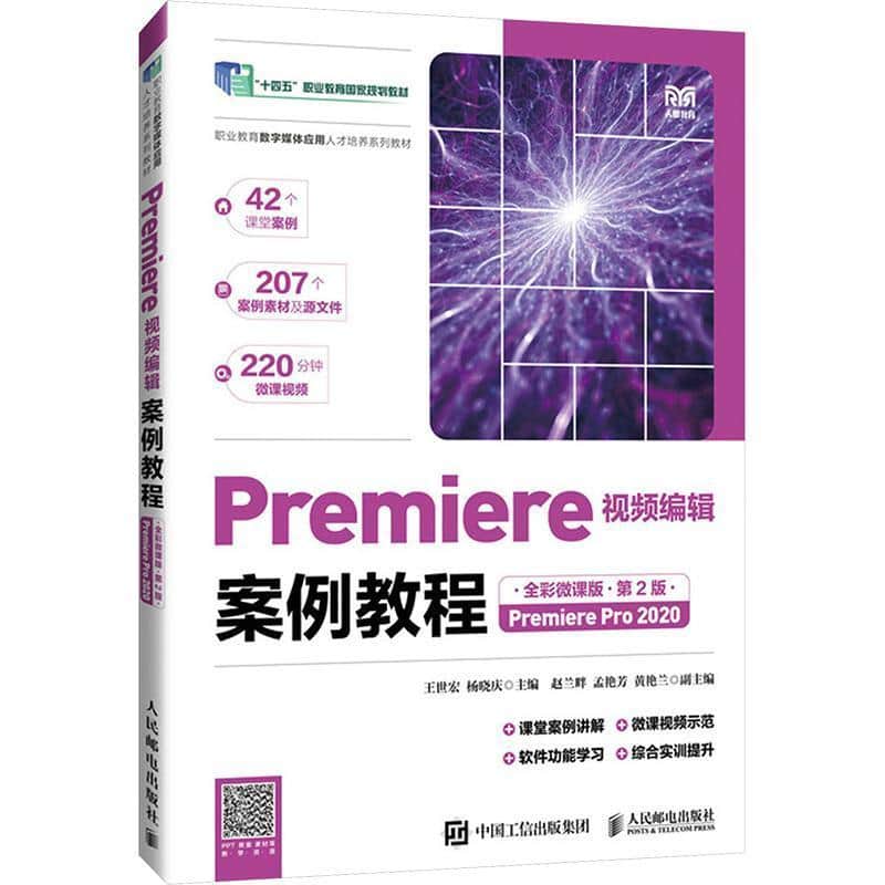 Premiere视频编辑案例教程—Premiere Pro 2020—全彩微课版
