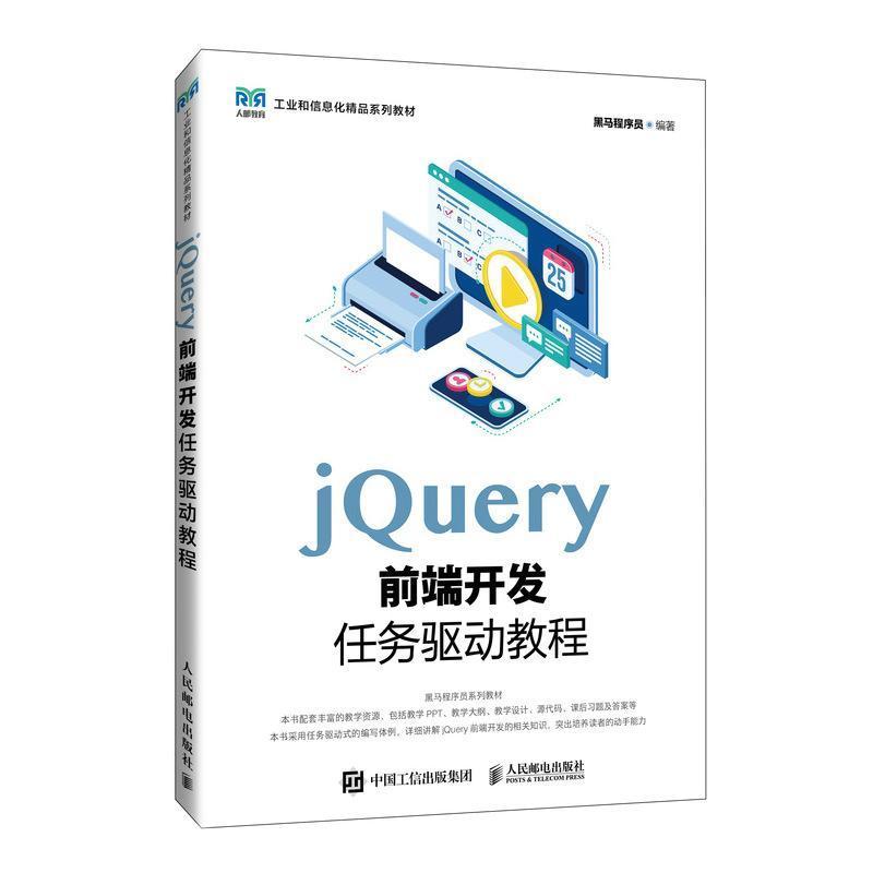 jQuery前端开发任务驱动教程