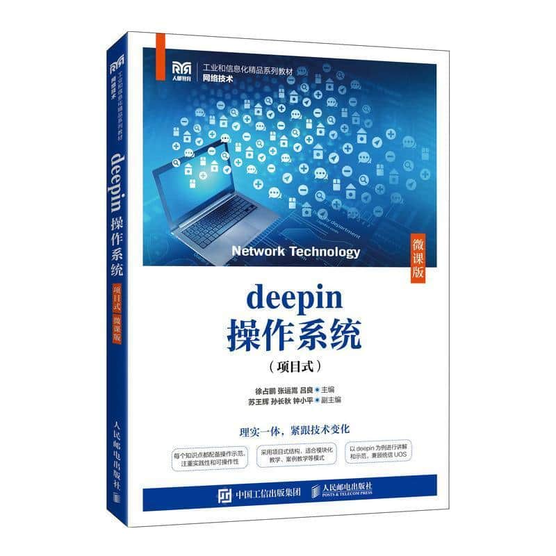 deepin操作系统—项目式—微课版