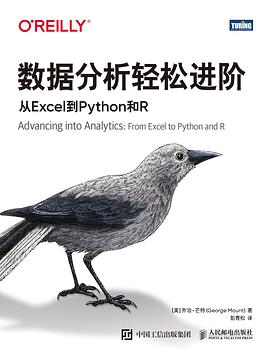数据分析轻松进阶—从Excel到Python和R: