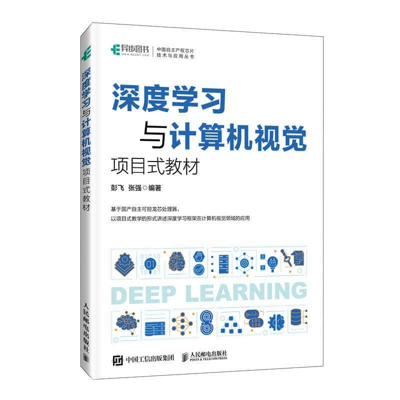 深度学习与计算机视觉—项目式教材: