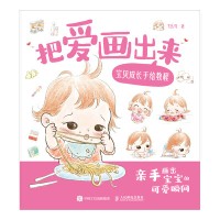 把爱画出来—宝贝成长手绘教程: