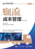 物流成本管理—微课版