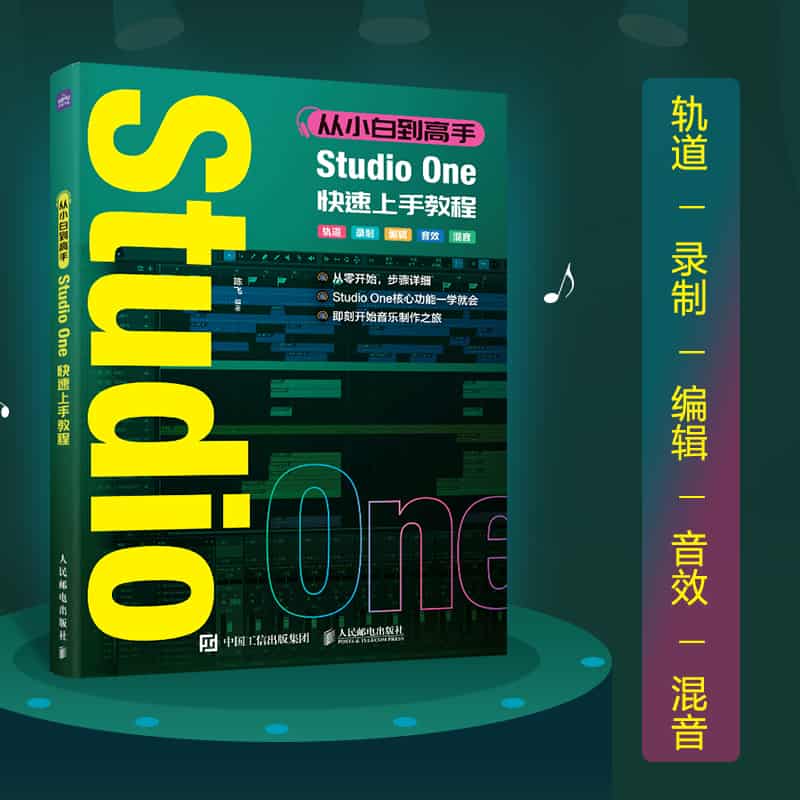 从小白到高手—Studio One快速上手教程