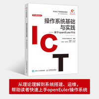 操作系统基础与实践—基于openEuler平台: