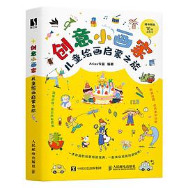 创意小画家—儿童绘画启蒙之旅