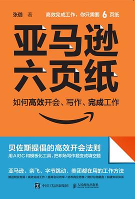 亚马逊六页纸—如何高效开会、写作、完成工作