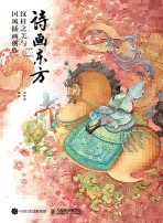 诗画东方—纹样之美与国风插画创作:
