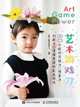 艺术游戏力—80个提升思维力+想象力+创新力+情绪管理的家庭游戏