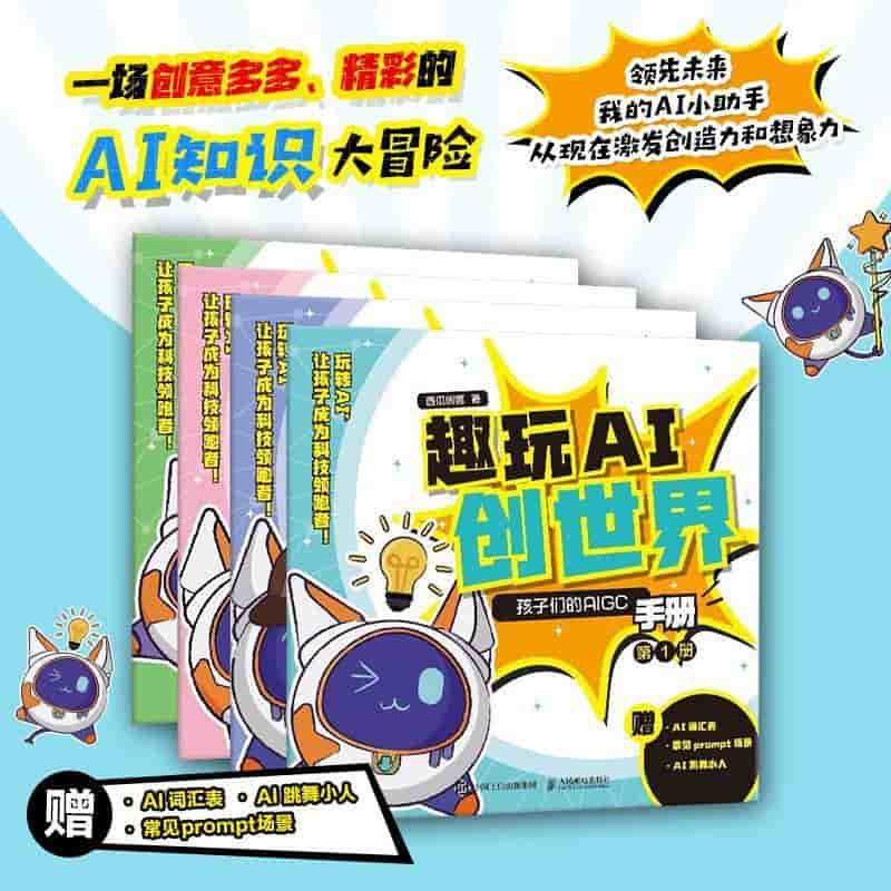 趣玩AI创世界—孩子们的AIGC手册