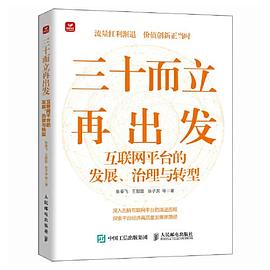 三十而立再出发—互联网平台的发展、治理与转型: